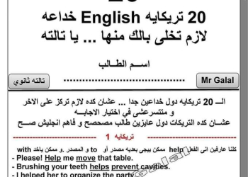 أهم تريكات وتوقعات امتحان اللغة الإنجليزية للثانوية العامة