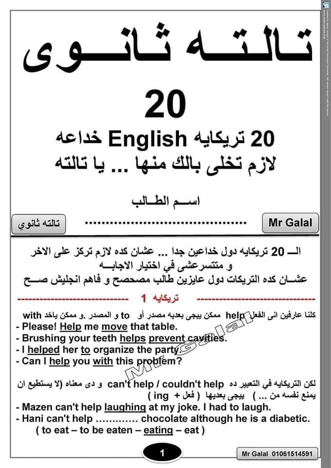 أهم تريكات وتوقعات امتحان اللغة الإنجليزية للثانوية العامة أهم تريكات وتوقعات امتحان اللغة الإنجليزية للثانوية العامة
