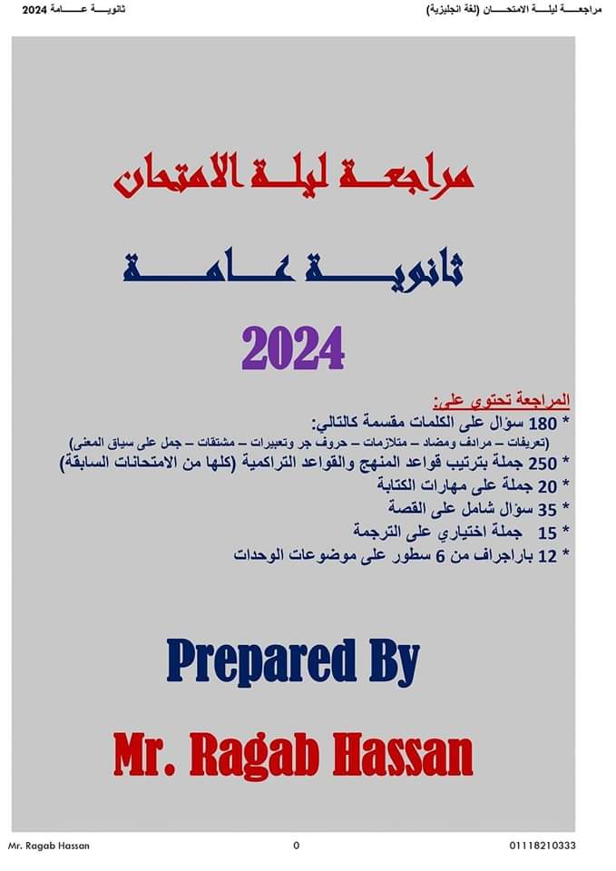 بالاجابات اهم توقعات اسئلة امتحان اللغة الإنجليزية للثانوية العامة 2024 بالاجابات اهم توقعات اسئلة امتحان اللغة الإنجليزية للثانوية العامة 2024