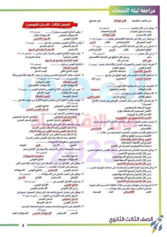 ملزمة المراجعة النهائية والتوقعات فى الإقتصاد للثانوية العامة ٢٠٢٤ ملزمة المراجعة النهائية والتوقعات فى الإقتصاد للثانوية العامة ٢٠٢٤