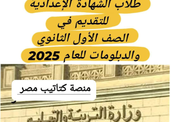 الأوراق المطلوبة من طلاب الشهادة الإعدادية للتقديم في الصف الأول الثانوي والدبلومات 2025