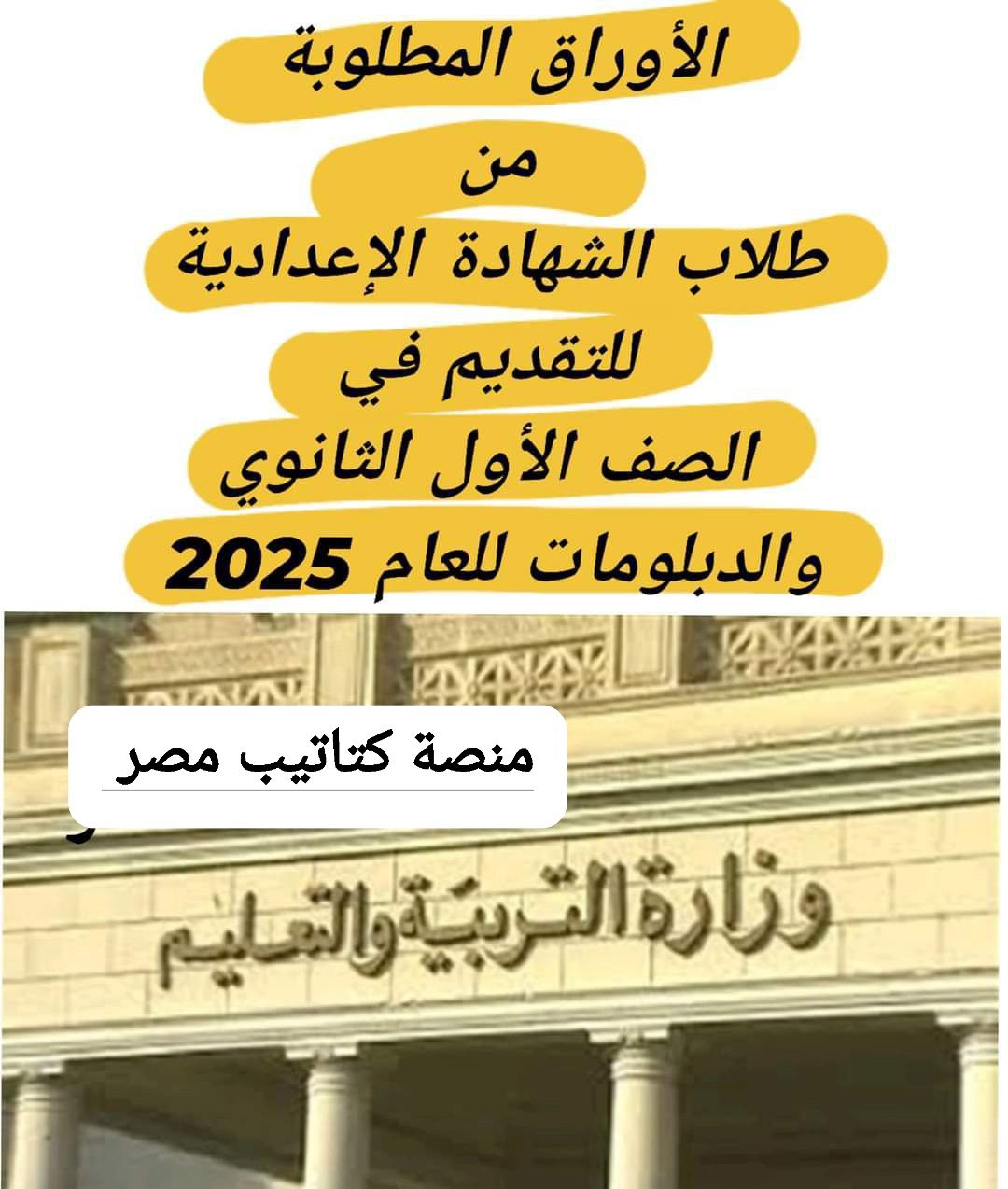 الأوراق المطلوبة من طلاب الشهادة الإعدادية للتقديم في الصف الأول الثانوي والدبلومات 2025