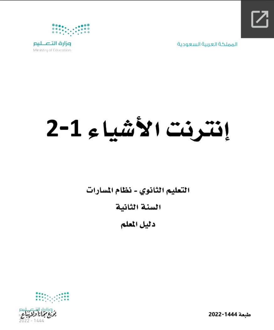 دليل المعلم إنترنت الأشياء 1-2 مسارات الصف الثاني الثانوي 1445