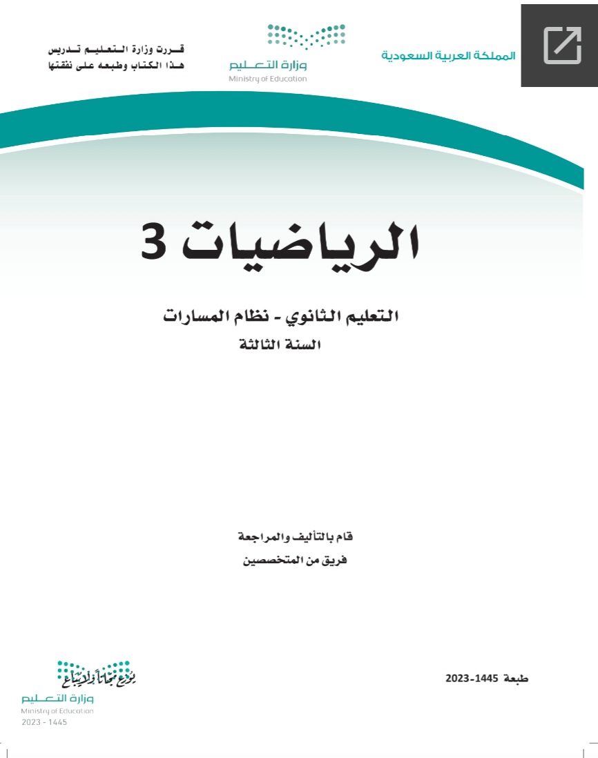 كتاب علوم الرياضيات 3 الصف الثالث الثانوي 1445 - تحميل كتب المسارات