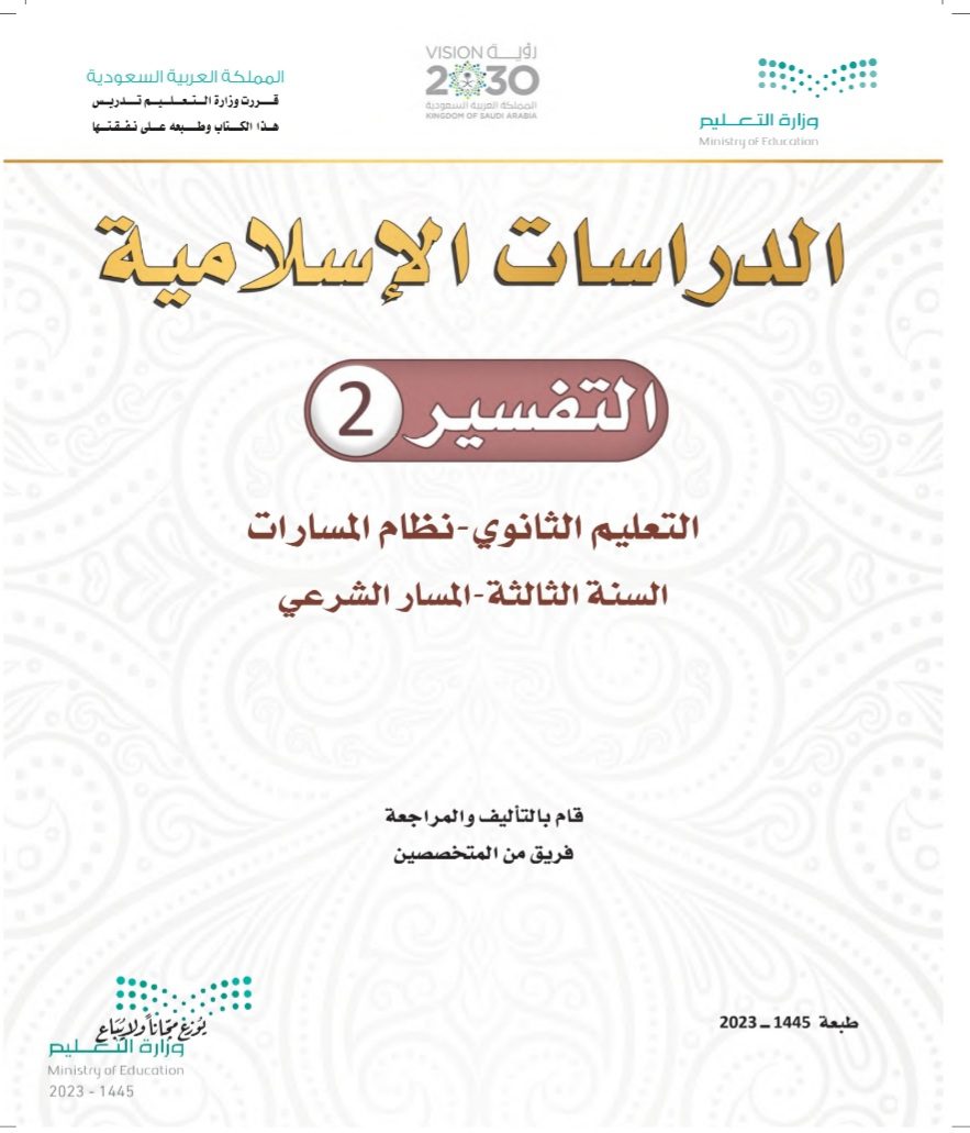 كتاب الدراسات الإسلامية التفسير 2 مسارات الصف الثالث الثانوي 1445 - تحميل كتب المسارات