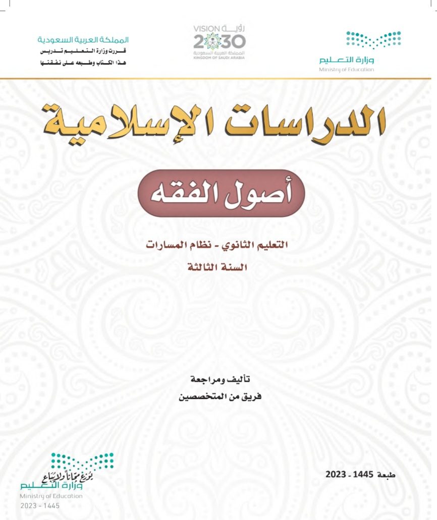 كتاب الدراسات الإسلامية اصول الفقه مسارات الصف الثالث الثانوي 1445