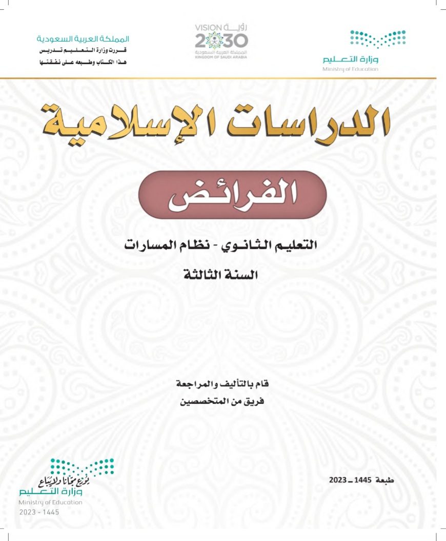 كتاب الدراسات الإسلامية الفرائض مسارات الصف الثالث الثانوي 1445
