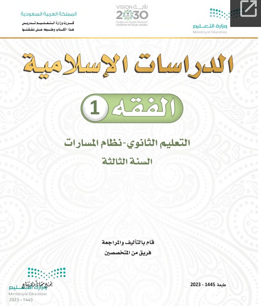 كتاب الدراسات الإسلامية الفقه مسارات الصف الثالث الثانوي 1445