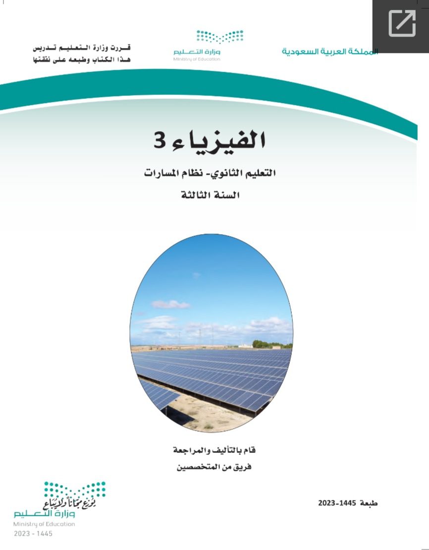 كتاب الفيزياء 3 مسارات الصف الثالث الثانوي 1445