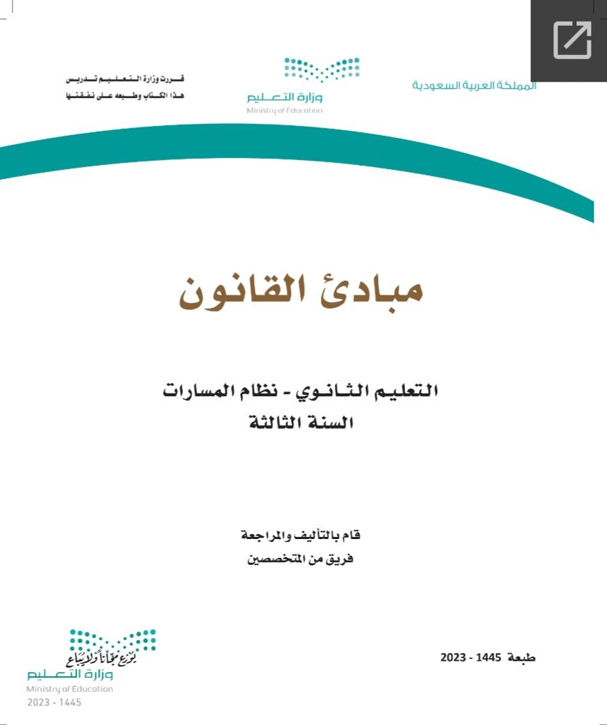 كتاب مباديء القانون مسارات الصف الثالث الثانوي 1445