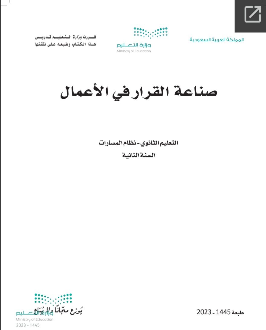 كتاب صناعة القرار في الأعمال 1-2 مسارات الصف الثاني الثانوي 1445 كتاب صناعة القرار في الأعمال 1-2 مسارات الصف الثاني الثانوي 1445