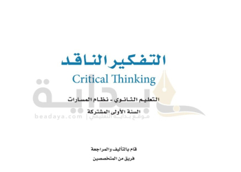 حل كتاب التفكير الناقد الصف الأول الثانوي مسارات ف1 1445 - تحميل كتب المسارات