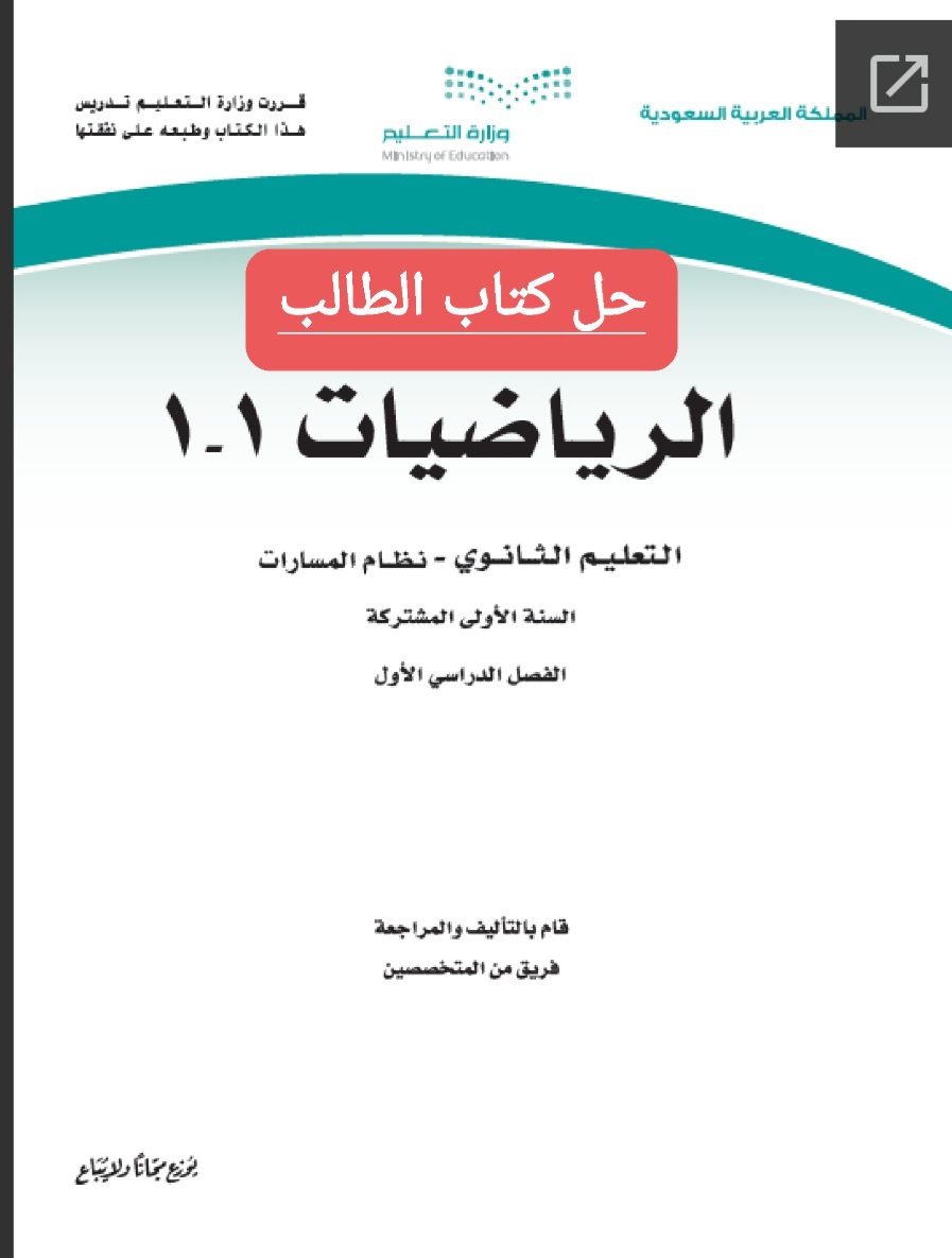 حل كتاب الرياضيات 1-1 الصف الأول الثانوي مسارات ف1 1444