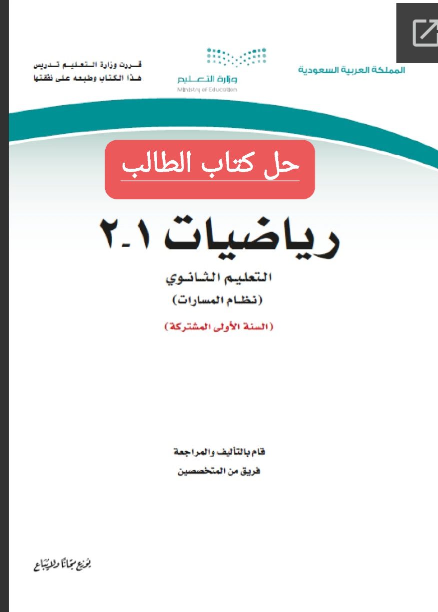حل كتاب رياضيات 1-2 الصف الأول الثانوي مسارات الفصل الثاني