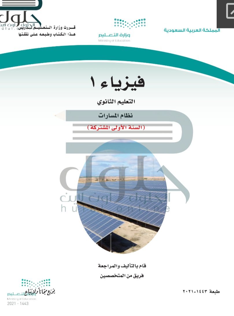 حل كتاب فيزياء 1 الصف الأول الثانوي مسارات الفصل الثاني