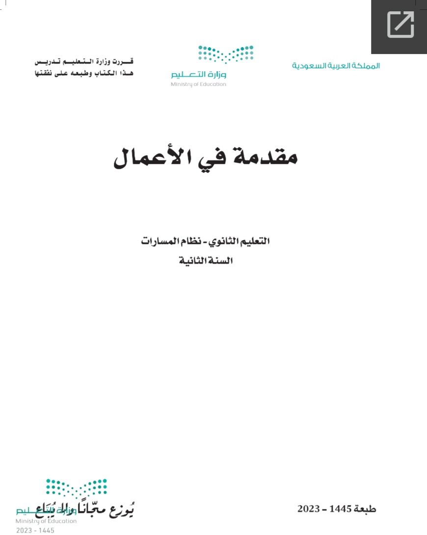 كتاب مقدمة في الأعمال 1-2 مسارات الصف الثاني الثانوي 1445
