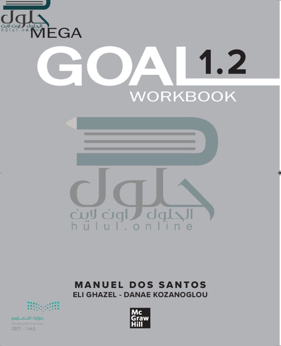 حل كتاب النشاط الإنجليزي Mega Goal 1.2 أول ثانوي مسارات الفصل الثاني