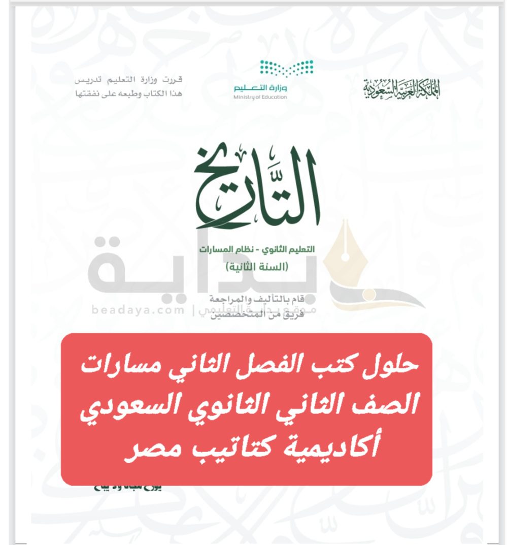 حلول كتب مواد الصف الثاني الثانوي المسار العام الفصل الثاني