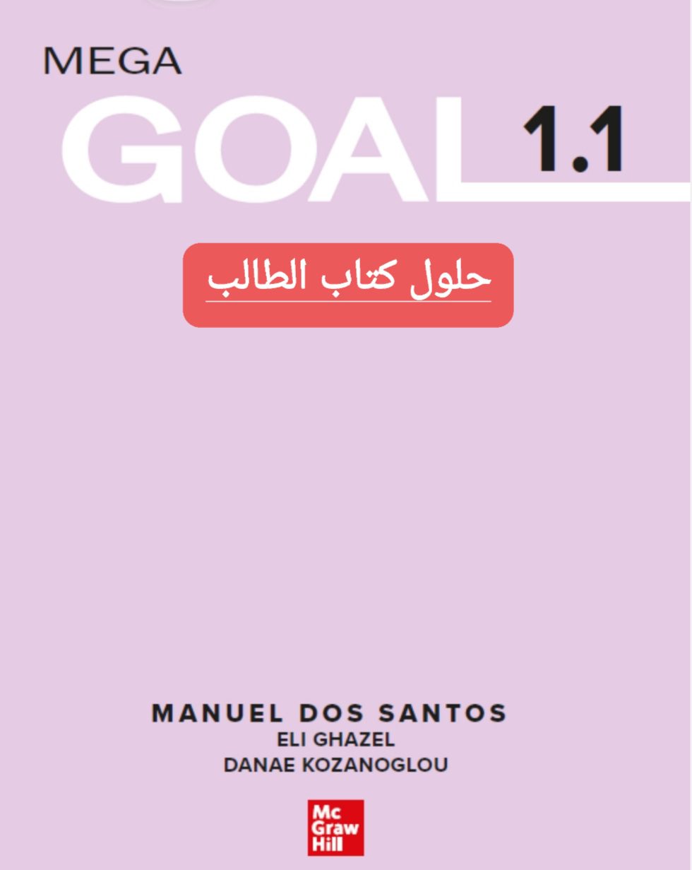 حل كتاب الطالب الإنجليزي Mega Goal 1.1 الصف الأول الثانوي مسارات
