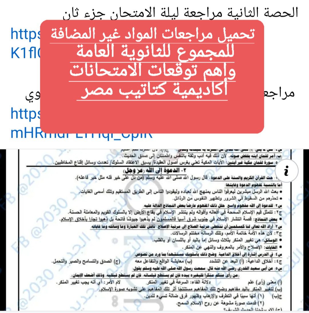 مراجعات وتوقعات امتحانات المواد غير المضافة للمجموع للثانوية العامة 2024 مراجعات وتوقعات امتحانات المواد غير المضافة للمجموع للثانوية العامة 2024