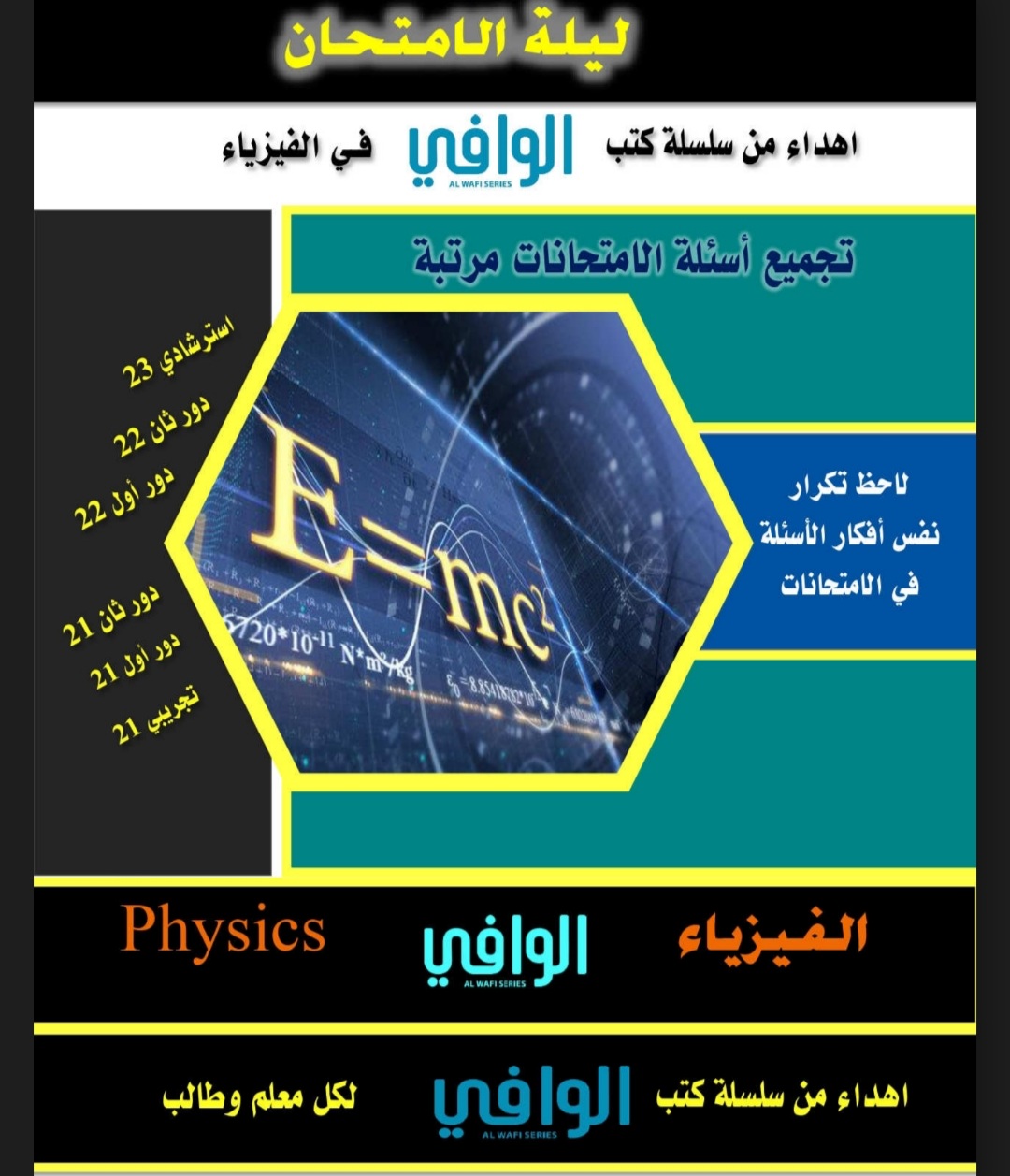 مراجعة كتاب الوافي النهائية في الفيزياء للثانوية العامة 2024 مراجعة كتاب الوافي النهائية في الفيزياء للثانوية العامة 2024
