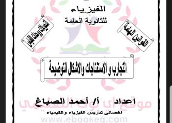 التجارب والاستنتاجات والأشكال التوضيحية في الفيزياء للثانوية العامة