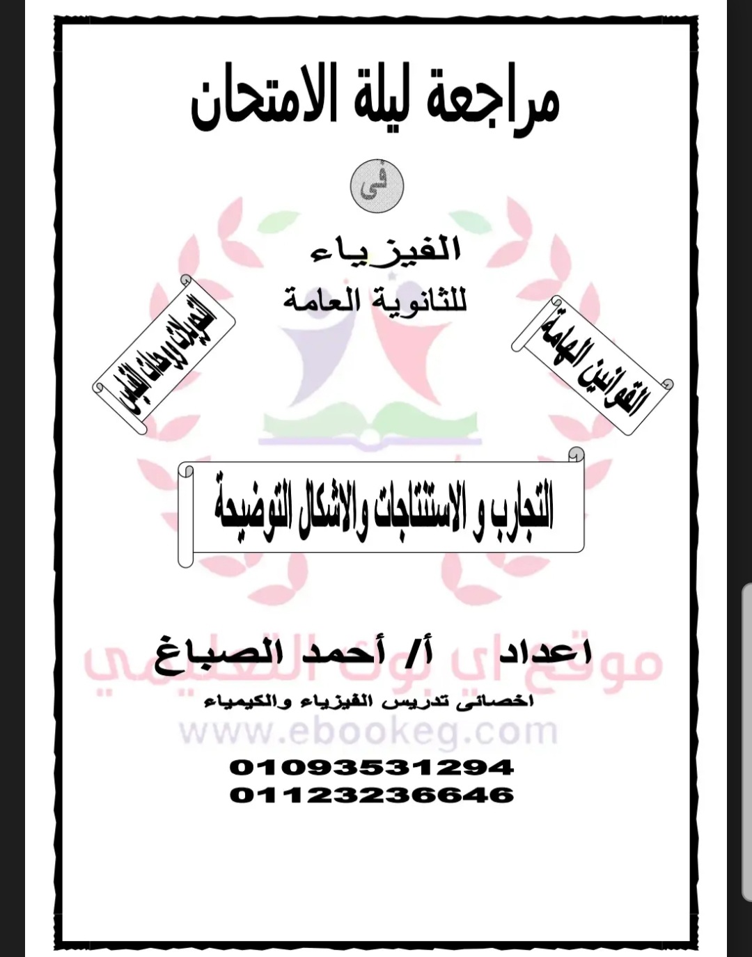 التجارب والاستنتاجات والأشكال التوضيحية في الفيزياء للثانوية العامة التجارب والاستنتاجات والأشكال التوضيحية في الفيزياء للثانوية العامة