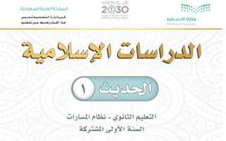 كتاب الدراسات الإسلامية حديث 1 مسارات الصف الأول الثانوي 1445