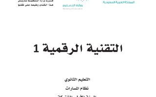 كتاب التقنية الرقمية 1-2 مسارات الصف الأول الثانوي 1445