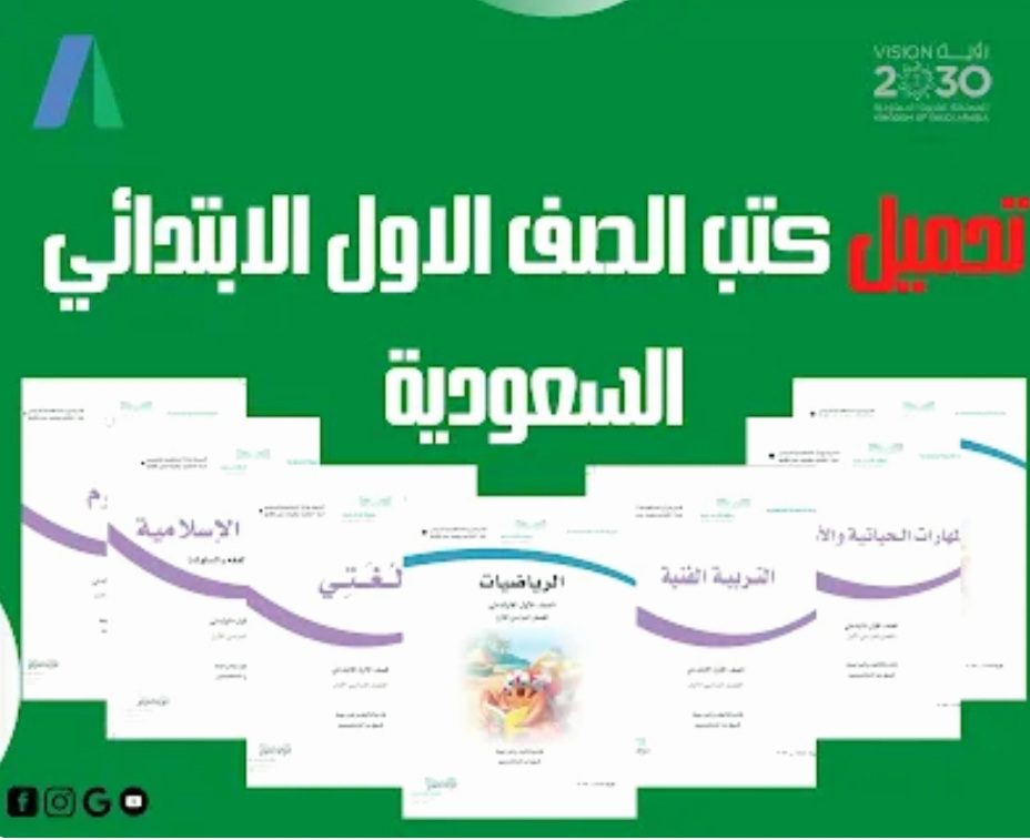 تحميل كتب الصف الاول الابتدائي المنهج السعودي الفصل الثاني