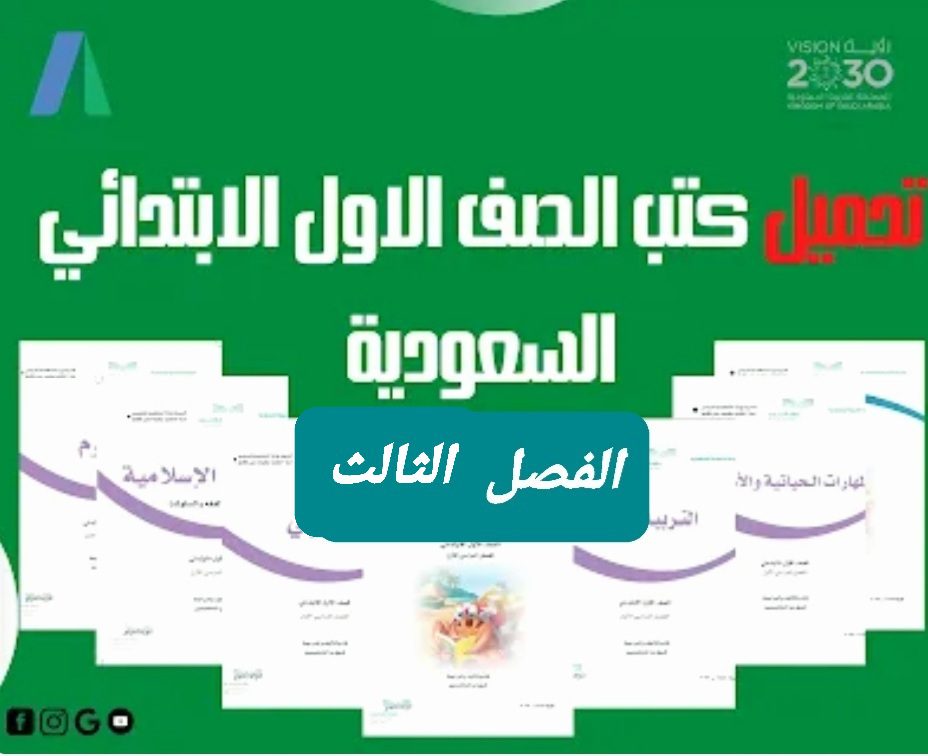 تحميل كتب الصف الاول الابتدائي المنهج السعودي الفصل الثالث تحميل كتب الصف الاول الابتدائي المنهج السعودي الفصل الثالث - تحميل كتب المناهج السعودية