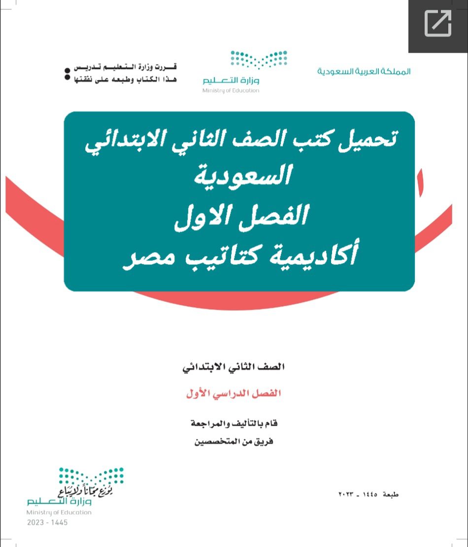 تحميل كتب الصف الثاني الابتدائي المنهج السعودي الفصل الاول - تحميل كتب المنهج السعودي