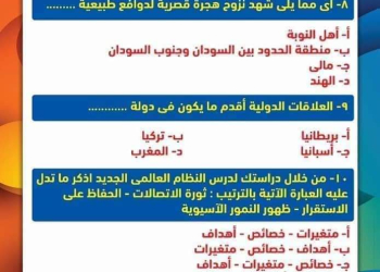 اختبار جغرافيا متوقع للثانوية العامة 2024 بالاجابة