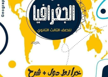 اقوى ملزمة شرح خرائط منهج الجغرافيا للثانوية العامة