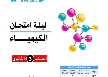 أهم مراجعات الوافي وتوقعات ليلة امتحان الكيمياء الثانوية العامة 2024