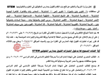 التعليم تعلن عن فتح باب التقديم لمدارس المتفوقين فى العلوم والتكنولوجيا STEM فى الفترة من 7/7/2024 حتى 31/7/2024 - اخبار التعليم