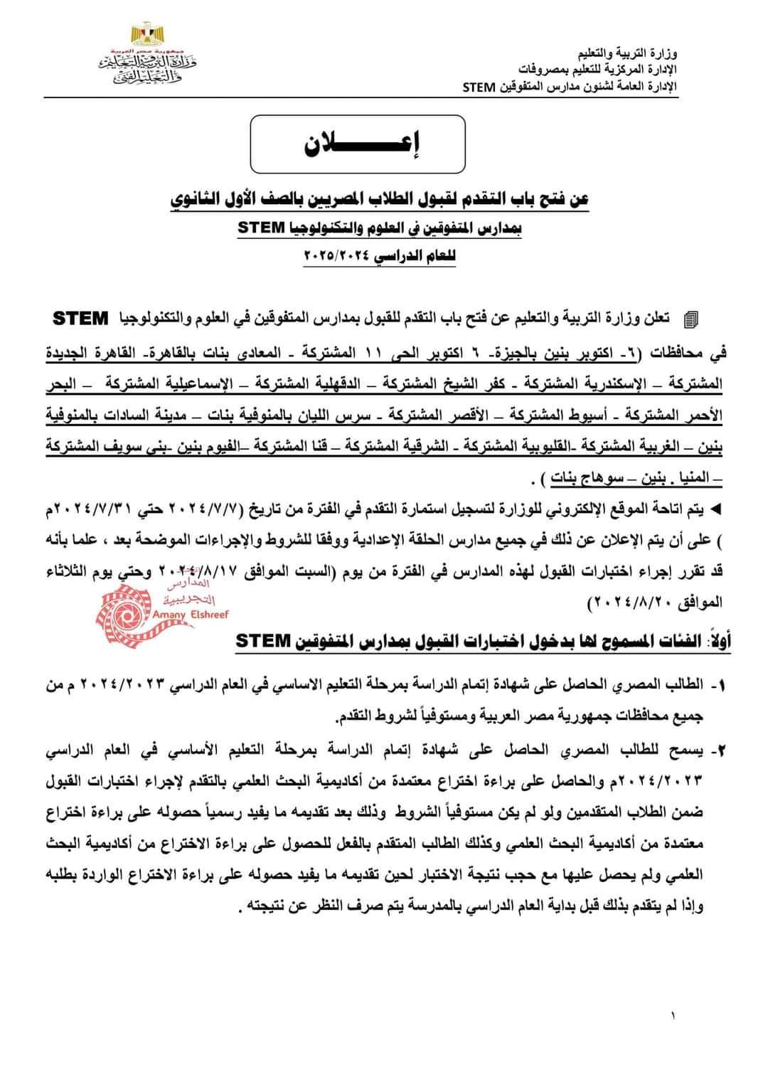 التعليم تعلن عن فتح باب التقديم لمدارس المتفوقين فى العلوم والتكنولوجيا STEM فى الفترة من 7/7/2024 حتى 31/7/2024 التعليم تعلن عن فتح باب التقديم لمدارس المتفوقين فى العلوم والتكنولوجيا STEM فى الفترة من 7/7/2024 حتى 31/7/2024 - اخبار التعليم