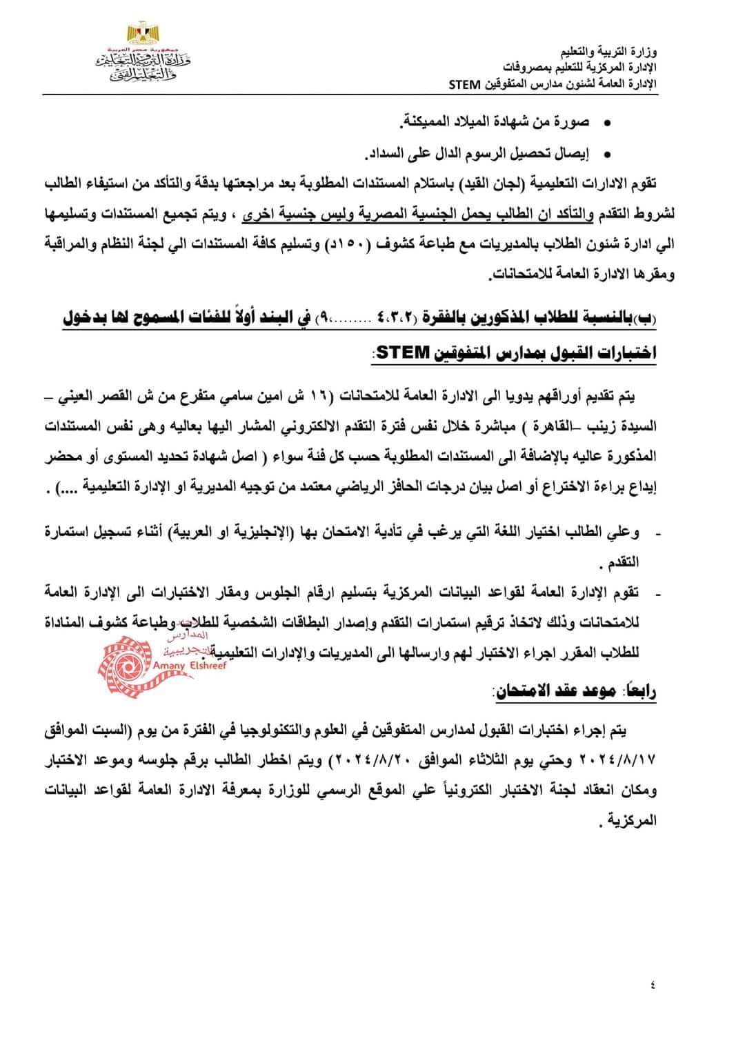 التعليم تعلن عن فتح باب التقديم لمدارس المتفوقين فى العلوم والتكنولوجيا STEM فى الفترة من 7/7/2024 حتى 31/7/2024 التعليم تعلن عن فتح باب التقديم لمدارس المتفوقين فى العلوم والتكنولوجيا STEM فى الفترة من 7/7/2024 حتى 31/7/2024 - اخبار التعليم