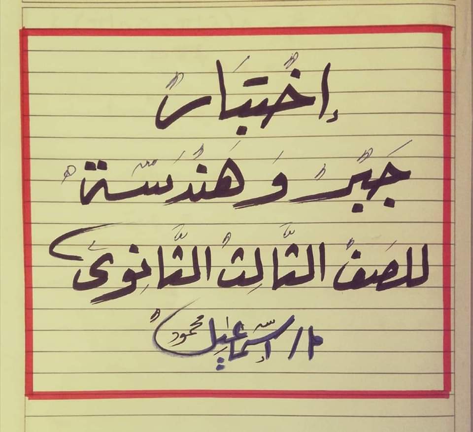 نموذج اختبار متوقع جبر وهندسة فراغية للثانوية العامة بالاجابات نموذج اختبار متوقع جبر وهندسة فراغية للثانوية العامة بالاجابات