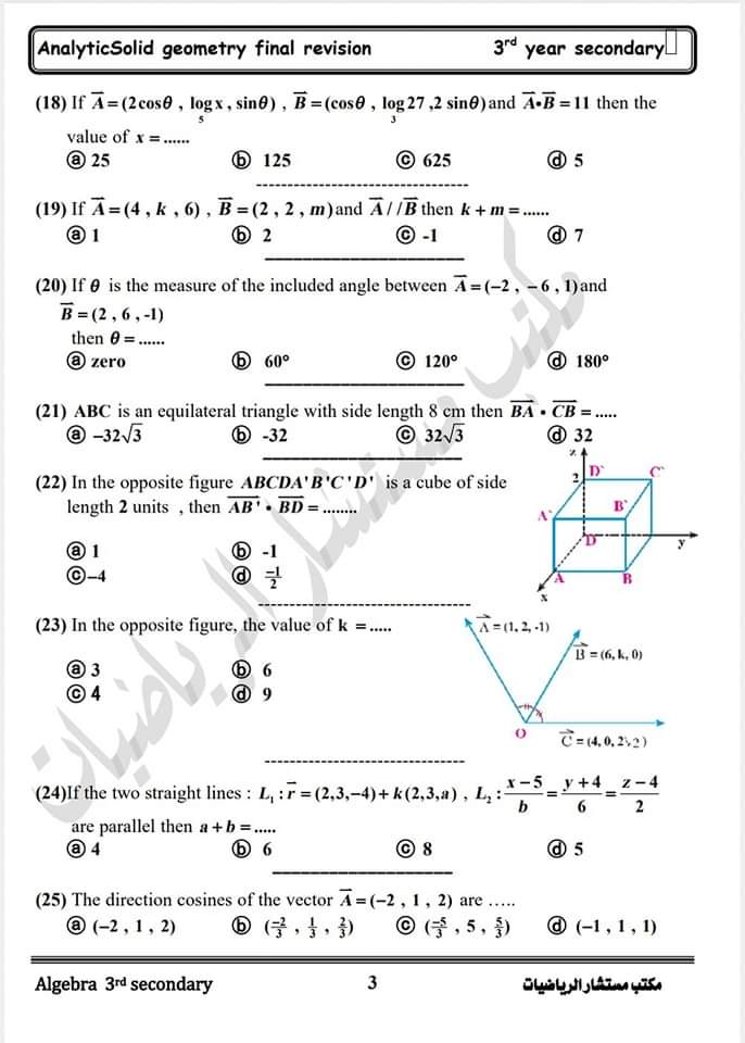 مراجعة مكتب مستشار الرياضيات في الجبر والهندسة الفراغية للثانوية العامة 2024 مراجعة مكتب مستشار الرياضيات في الجبر والهندسة الفراغية للثانوية العامة 2024