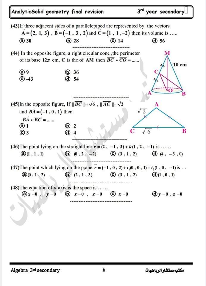 مراجعة مكتب مستشار الرياضيات في الجبر والهندسة الفراغية للثانوية العامة 2024 مراجعة مكتب مستشار الرياضيات في الجبر والهندسة الفراغية للثانوية العامة 2024