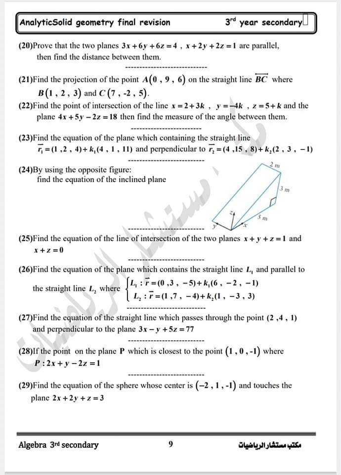 مراجعة مكتب مستشار الرياضيات في الجبر والهندسة الفراغية للثانوية العامة 2024 مراجعة مكتب مستشار الرياضيات في الجبر والهندسة الفراغية للثانوية العامة 2024