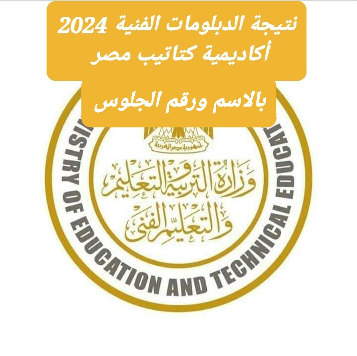 بالإسم ورقم الجلوس نتيجة الدبلومات الفنية التجارية والصناعية والزراعية 2024 بالإسم ورقم الجلوس نتيجة الدبلومات الفنية التجارية والصناعية والزراعية 2024 - اخبار التعليم