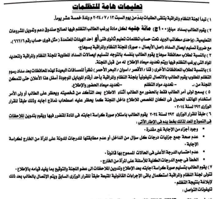 تعليمات تظلمات الدبلومات الفنية وعناوين لجان التظلم بالمحافظات تعليمات تظلمات الدبلومات الفنية وعناوين لجان التظلم بالمحافظات