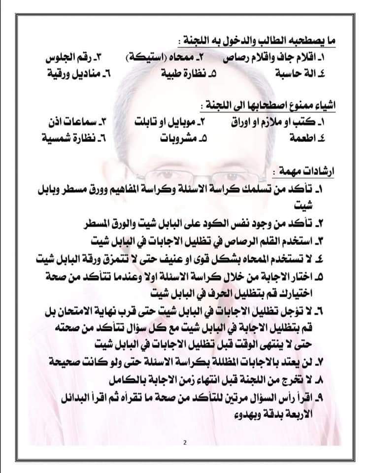 ارشادات عامة لامتحان الاحياء للثانوية العامة 2024 ارشادات عامة لامتحان الاحياء للثانوية العامة 2024