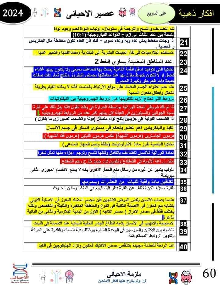 46 سؤال متوقع بالاجابات في امتحان الاحياء الثانوية العامة 2024 46 سؤال متوقع بالاجابات في امتحان الاحياء الثانوية العامة 2024