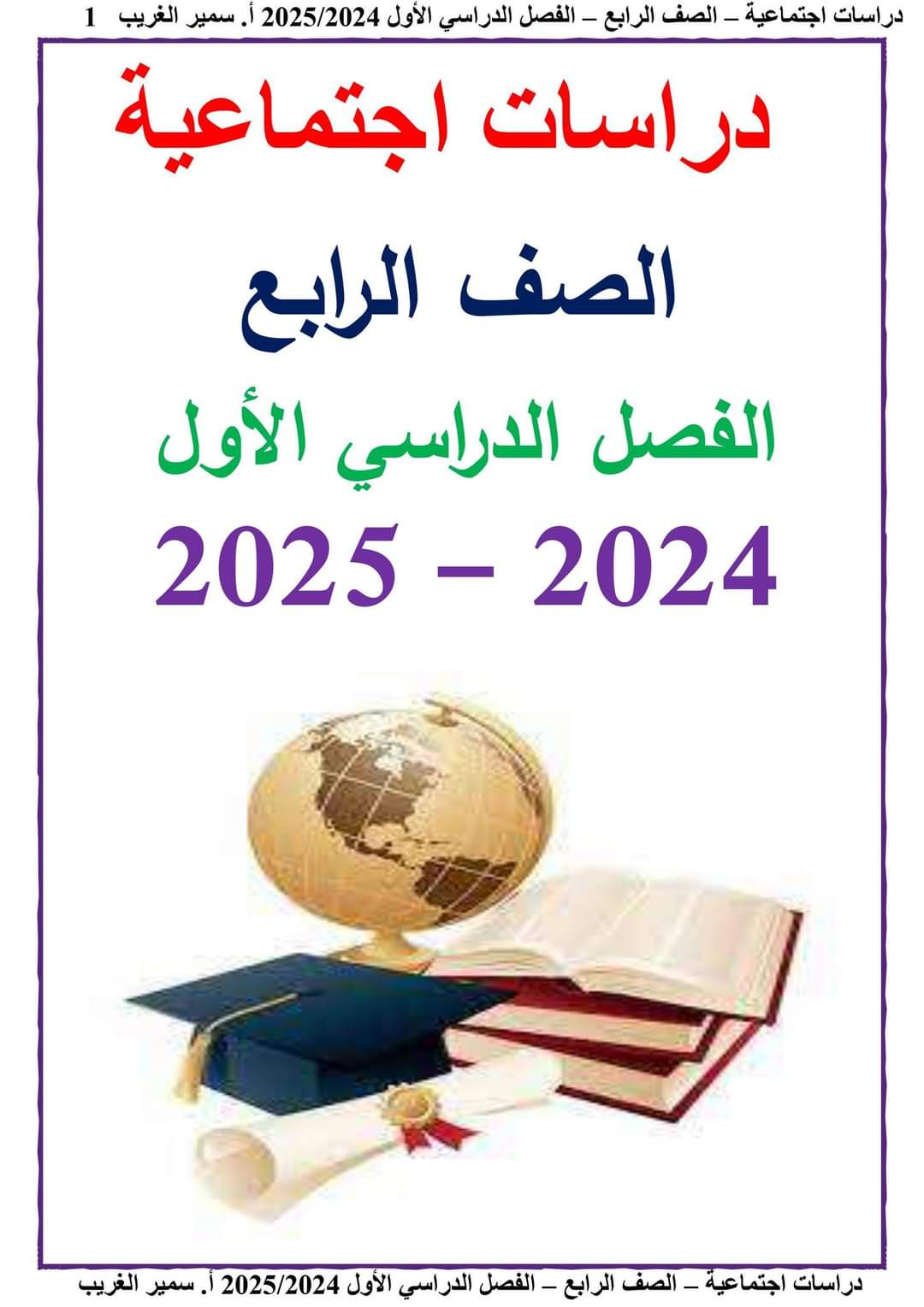 ملزمة سمير الغريب دراسات اجتماعية الصف الرابع الابتدائي الترم الاول ٢٠٢٥ ملزمة سمير الغريب دراسات اجتماعية الصف الرابع الابتدائي الترم الاول ٢٠٢٥