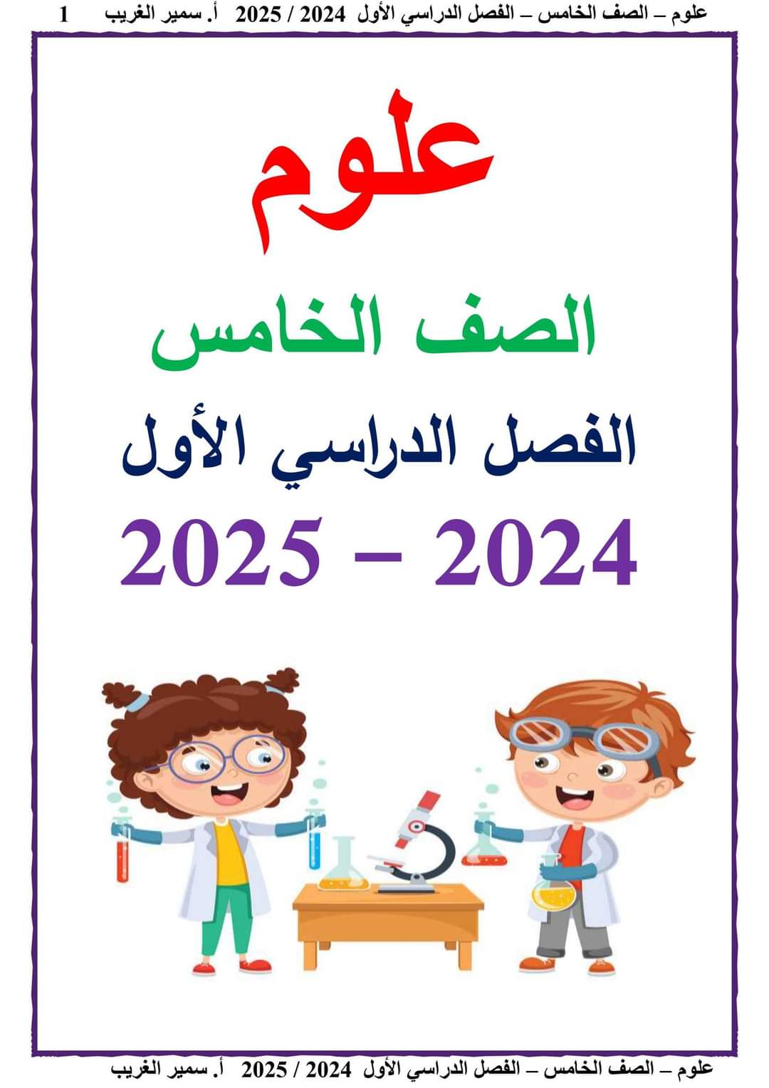 ملزمة سمير الغريب علوم الصف الخامس الابتدائي الترم الاول ٢٠٢٥ ملزمة سمير الغريب علوم الصف الخامس الابتدائي الترم الاول ٢٠٢٥