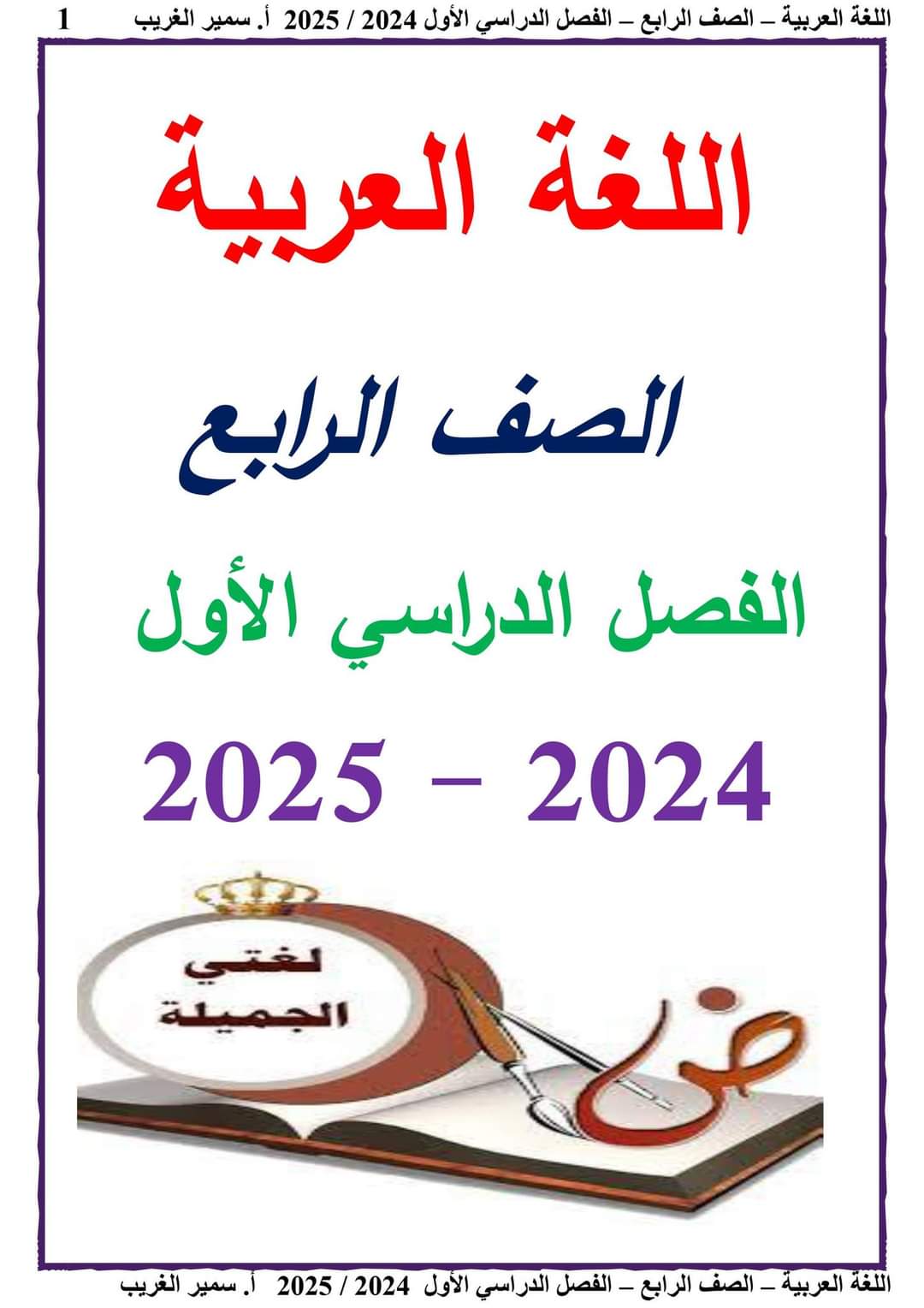 ملزمة سمير الغريب لغة عربية الصف الرابع الابتدائي الترم الاول ٢٠٢٥ ملزمة سمير الغريب لغة عربية الصف الرابع الابتدائي الترم الاول ٢٠٢٥