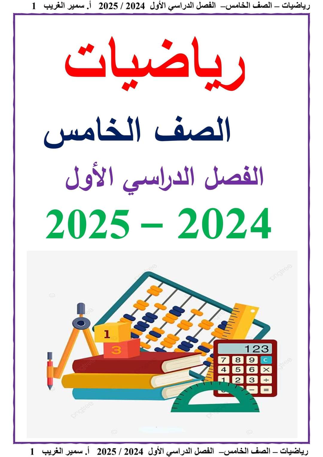 ملزمة سمير الغريب رياضيات الصف الخامس الابتدائي الترم الاول ٢٠٢٥ ملزمة سمير الغريب رياضيات الصف الخامس الابتدائي الترم الاول ٢٠٢٥
